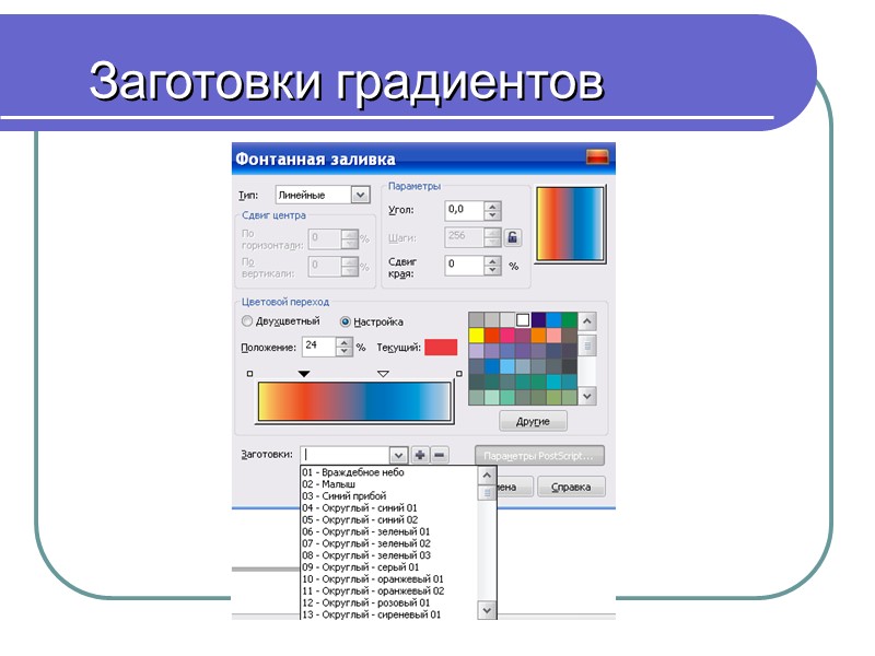 Заготовки градиентов